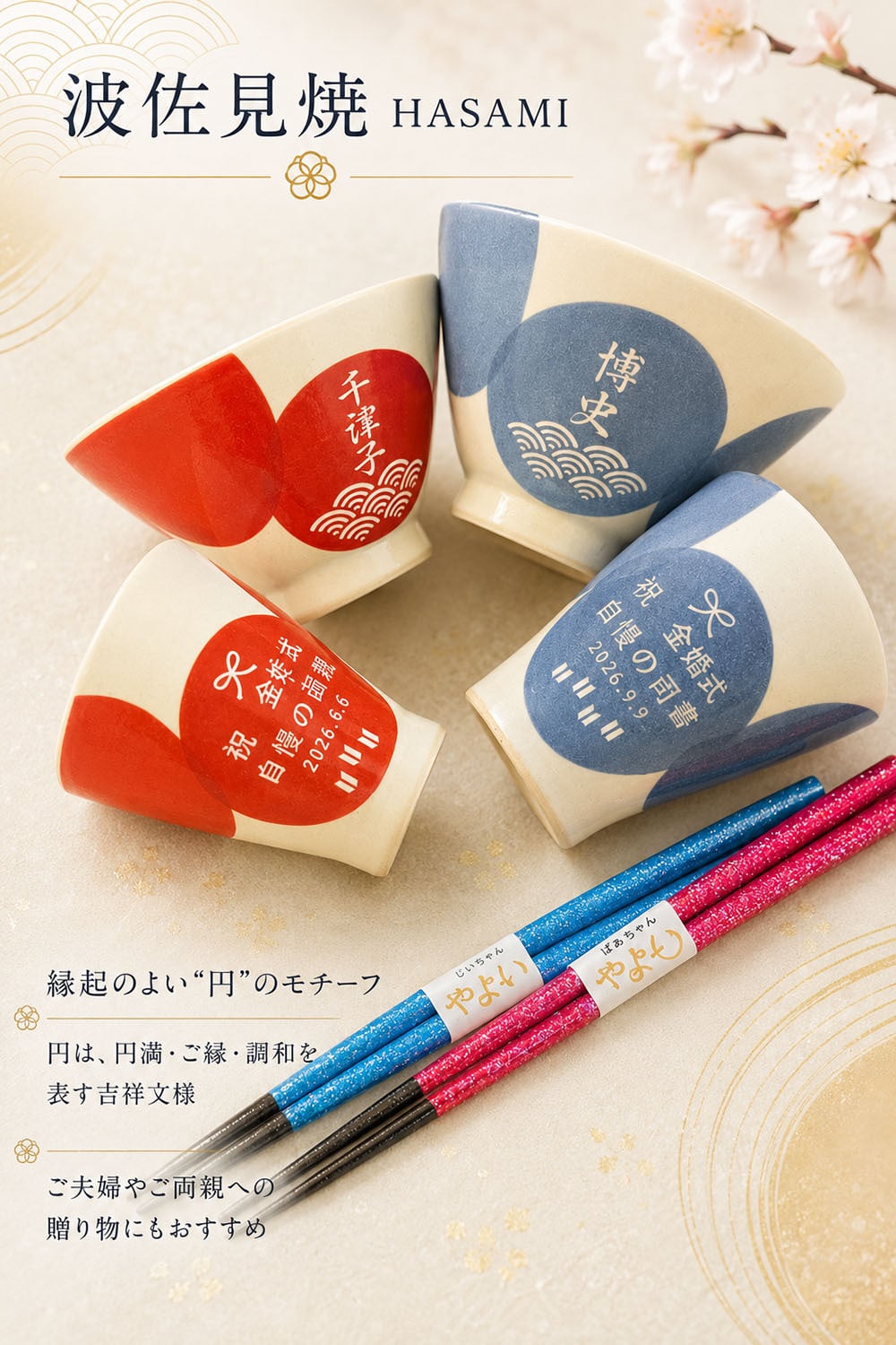 敬老の日 名入れ ペアギフト SXX 波佐見焼 食器セット 円 MADOKA 夫婦茶碗 & 夫婦湯呑 & おまかせ箸 赤 青 6点 木箱入り / プレゼント ギフト 両親 夫婦 結婚 金婚式 銀婚式 退職 記念 誕生日 長寿 祝い