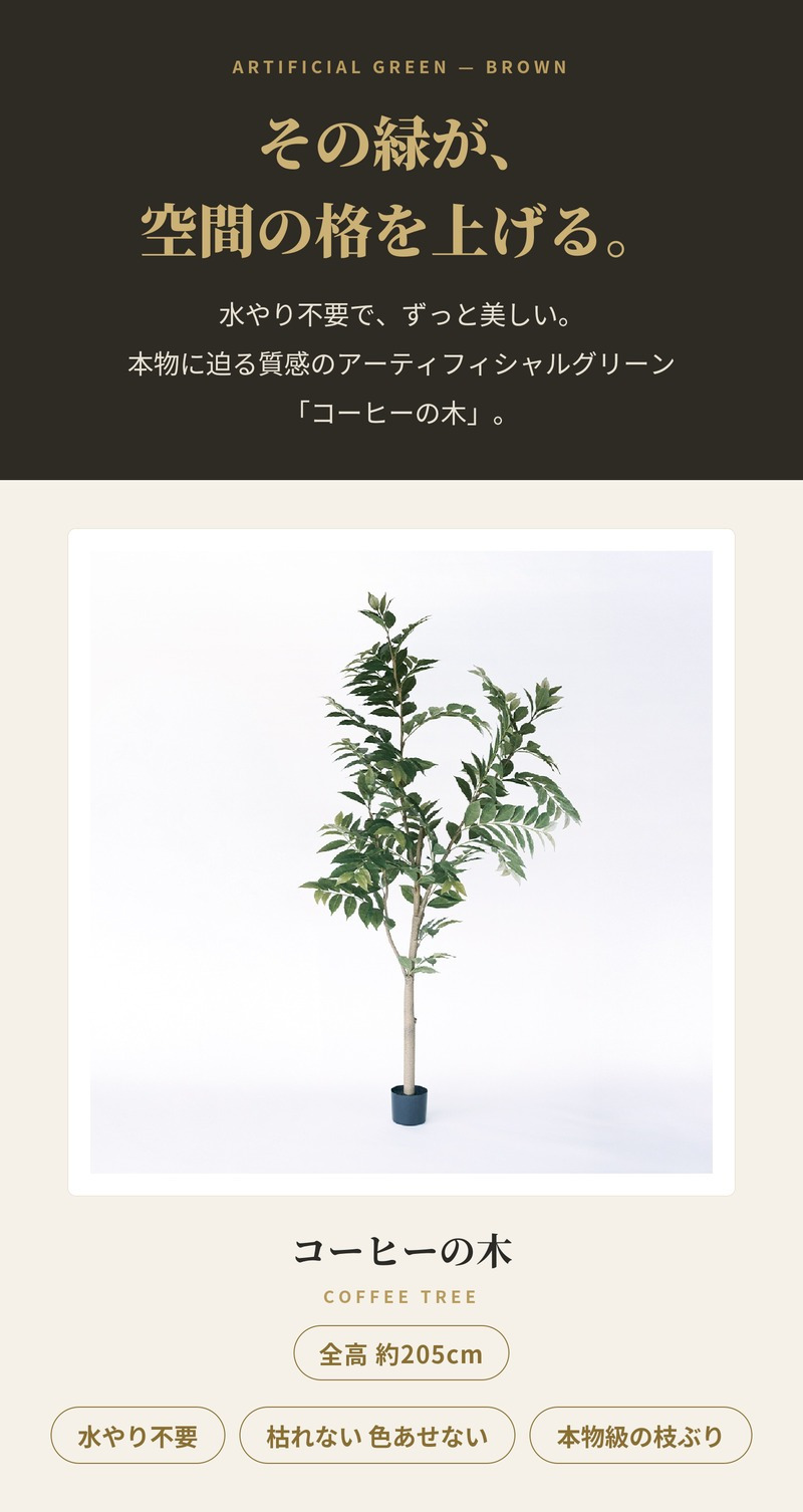 観葉植物 造花 コーヒーの木 BROWN 全高約205cm 大型 フェイクグリーン 高級 本物そっくり リアル おしゃれ インテリア 人工観葉植物 アーティフィシャルグリーン カフェ オフィス 店舗 ホテル 開店祝い 室内 リビング 玄関 風水 コーヒーノキ
