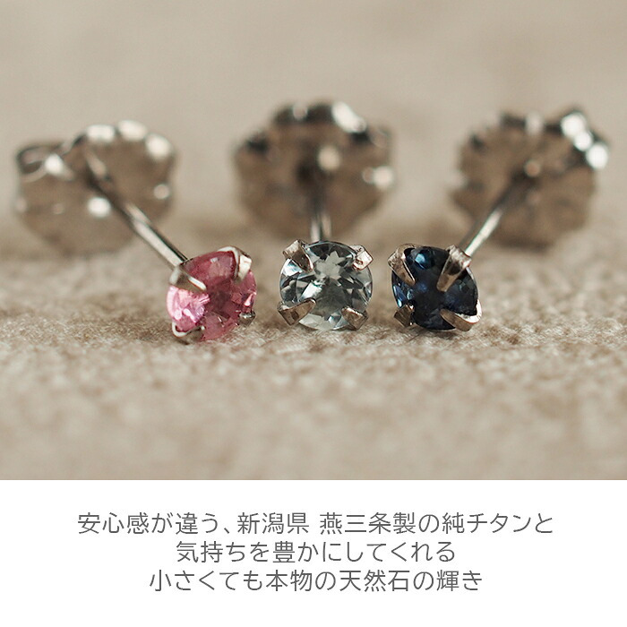 セカンドピアス チタン つけっぱなし 純チタン 天然石 3mm サファイアほか貴石 プレゼント