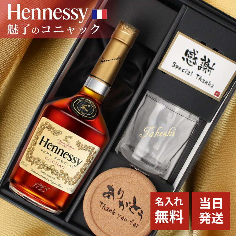 ヘネシー 名入れ お酒 hennessy ヘネシーvs ブランデー コニャック 700ml 40度 ロックグラス グラス 名前入り プレゼント ギフト 面白い センス 定年退職 還暦祝い 退職祝い 男性 女性 お祝い 古希 喜寿 傘寿 米寿 卒寿 白寿 百寿 敬老の日