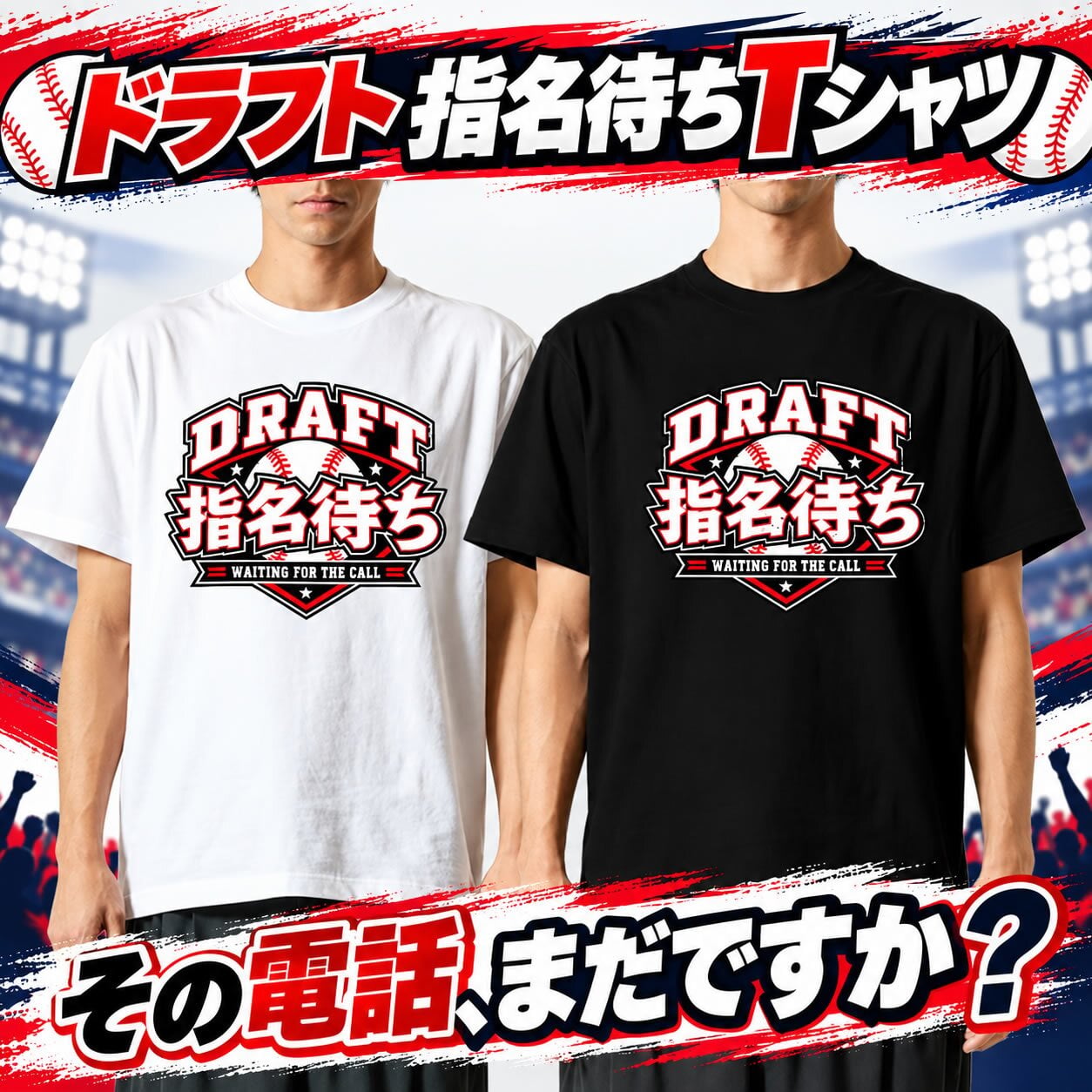 【5001】ドラフト指名待ち Tシャツ 野球 おもしろ 半袖 メンズ レディース DRAFT 野球部 草野球 応援 観戦 プレゼント ギフト 90cm～4L リポビタンD 大塚製薬 プロ野球ドラフト会議 ドラフト候補 ベースボール プロ野球 ユニーク 笑える おもしろTシャツ メンズ