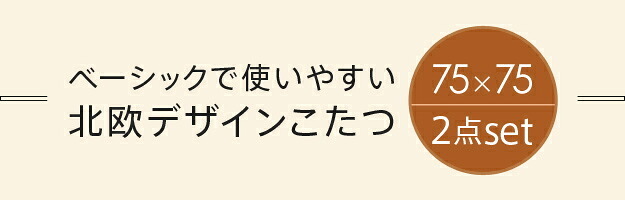 こたつ テーブル 北欧 北欧デザインこたつテーブル-イーズ 75×75cm はっ水リバーシブル省スペースこたつ布団 2点セット 正方形 おしゃれ コタツ 炬燵 あったか かわいい ナチュラル シンプル カフェ風 ローテーブル 木製 天然木 テレワーク 新生活
