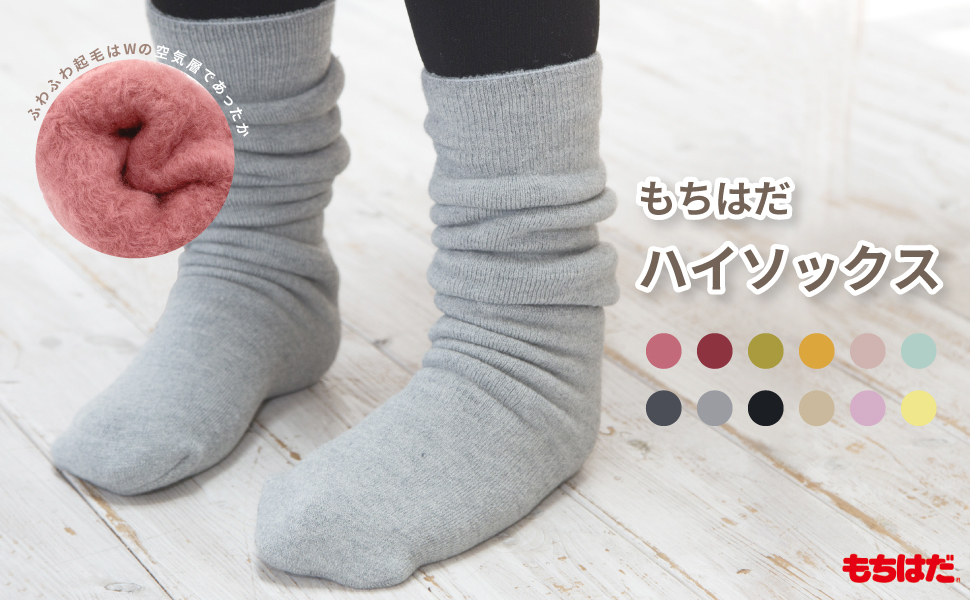 もちはだ ハイソックス 男女兼用 / あったか靴下 靴下 くつした レディース メンズ 男性用 冷えとり 防寒 厚手 保温 冷え性 あったかグッズ あったか裏起毛 温活 ルームソックス 日本製 国産 もこもこ モコモコ 足元 暖かい 裏起毛 バレンタイン 小物 お歳暮 敬老会 記念品 祝い 喜寿 古希 冷え対策 入院 お礼 快気祝い 実用的 寒中見舞い 節電 gs 温活 冷房対策