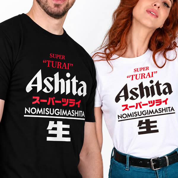 【5001】おもしろTシャツ パロディ 【スーパーツライ Ashita 明日】 誕生日 プレゼント お祝い お酒好き ギフト ネタTシャツ ジョーク 面白い 送別会 歓送迎会 景品 綿100%