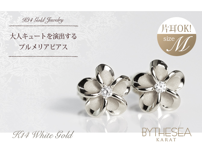 ハワイアンジュエリー ピアス プルメリア ホワイトゴールド ピアス Mサイズ 花8mm 片耳(1個)購入可 K14ホワイトゴールド ジルコニア 14K シリコンキャッチ シンプル 20G ゲージ BY THE SEA バイザシー 彼女 妻 女性 レディース プレゼント ハロウィン 【品番：GE102W】