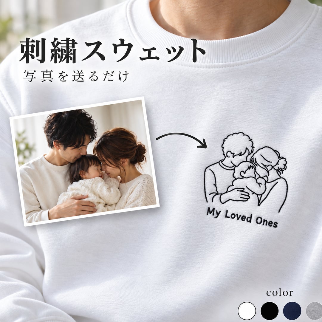 写真 線画 刺繍 オーダーメイド スウェット トレーナー 名入れ おしゃれ 結婚祝い 出産祝い 誕生日 家族写真 記念写真 クリスマス バレンタイン カップル プレゼント ギフト 父の日 母の日 敬老の日 記念日 送料無料