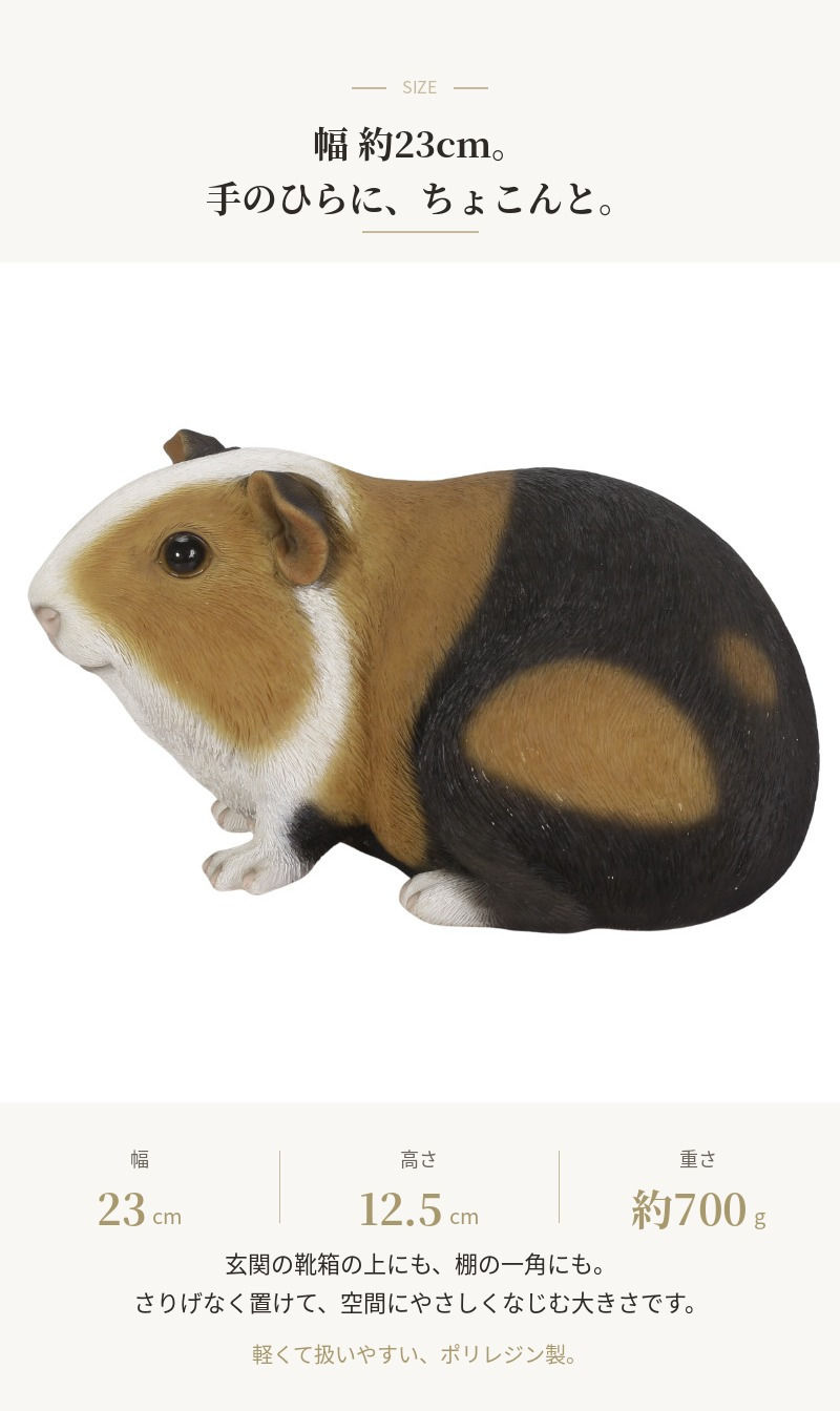 置物 モルモット 茶黒白モルモット 幅23cm woobia ウービア リアル かわいい おしゃれ 玄関 インテリア オブジェ ガーデン テンジクネズミ 動物 アニマル 癒し 棚 北欧 プレゼント ギフト 新築祝い 個性的