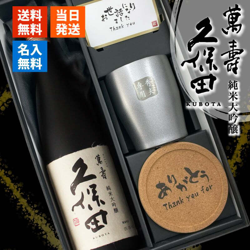 久保田 萬壽 名入れ お酒 純米大吟醸 日本酒 720ml 万寿 タンブラー ステンレス 保温 保冷 喜寿 名前入り プレゼント ギフト 面白い センス 定年退職 還暦祝い 退職祝い 男性 女性 お祝い 古希 喜寿 傘寿 米寿 卒寿 白寿 百寿 敬老の日