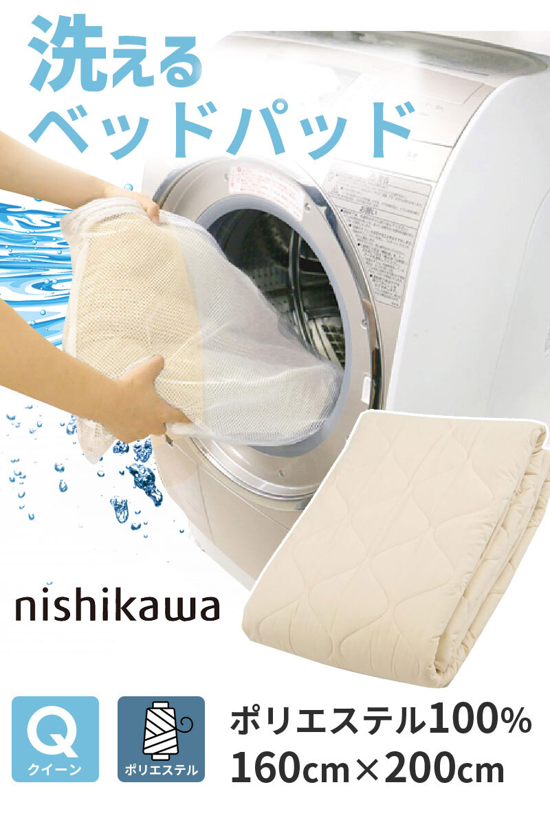 ベッド 寝具 パッド クイーン 160×200cm 洗える ポリエステル 100% 西川 抗菌 防ダニ ホテル仕様 オールシーズン 夏 冬 ウォッシャブル ベット パット 厚手 優しい肌触り AM03000090
