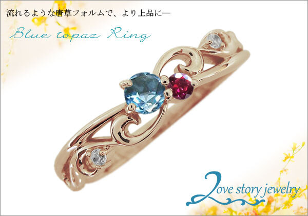 ブルートパーズ 唐草 リング 10金 指輪 メモリアル リング