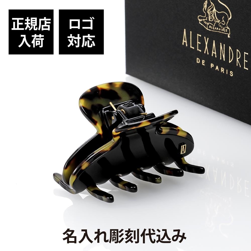 ALEXANDRE DE PARIS アレクサンドル ドゥ パリ S クリップ NT 名入れ代込み 名入れ 名前 彫刻 刻印 誕生日 プレゼント ギフト 記念日 高級 ブランド 母の日 ヘアアクセサリー クリスマス ホワイトデー フランス 高級 ブランド