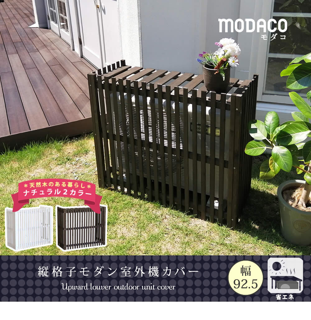 ガーデン エクステリア 縦格子モダン室外機カバー 幅92.5 「MODACO モダコ 」 送料無料 エアコンカバー 簡単組立 日よけ 省エネ 格子 節電 和風 棚 目隠し 木製 天然木 園芸 庭 ベランダ バルコニー DIY おしゃれ