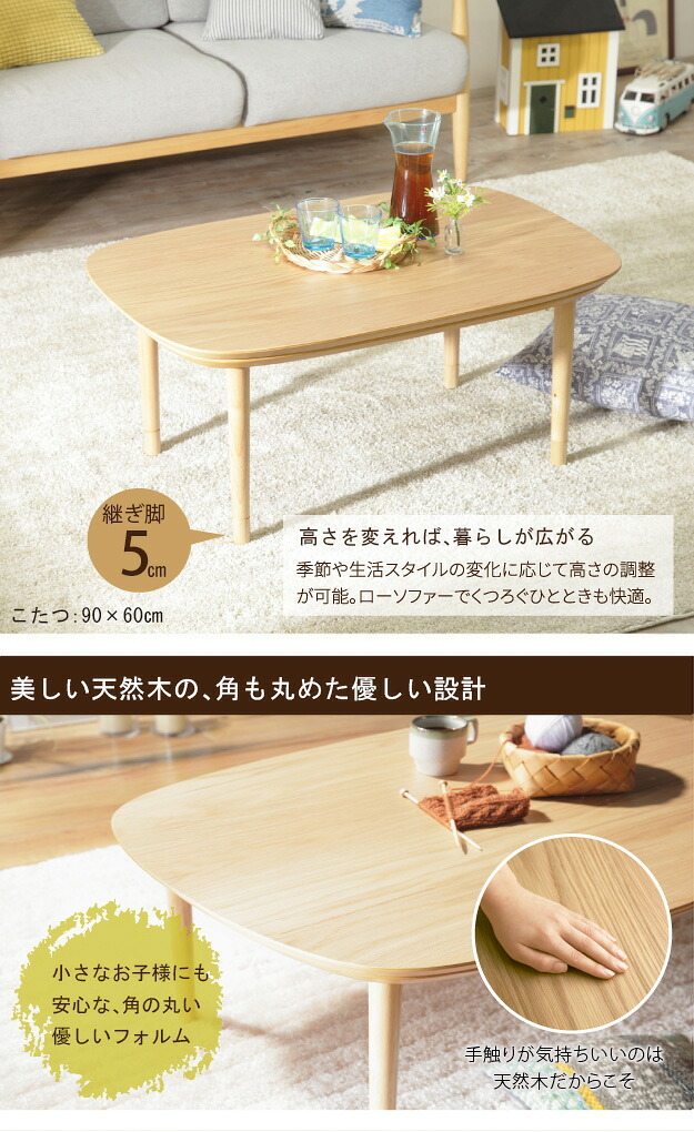 こたつ テーブル 北欧 丸くてやさしい北欧デザインこたつ-モイ 90×60cm 長方形 おしゃれ コタツ 炬燵 あったか かわいい ナチュラル シンプル リビングテーブル 継ぎ脚 高さ調節 ラウンド 天然木 テレワーク リモートワーク 在宅ワーク 新生活