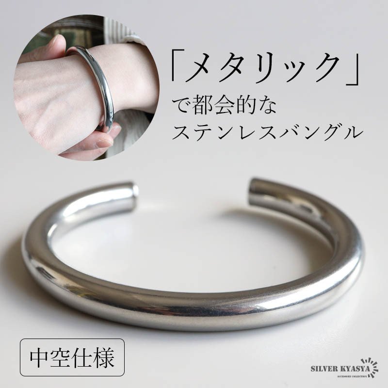 ステンレス シンプルバングル プレーンバングル メタルバングル 中空 