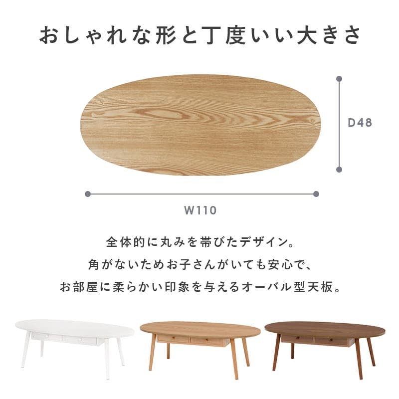 センターテーブル 引出し付きテーブル テーブル 引き出し 幅110cm 収納 木製 木目 だ円形 軽量 リビングテーブル ローテーブル 収納テーブル カフェ 机 作業台 北欧 おしゃれ モダン シンプル ナチュラル ブラウン 一人暮らし 新生活