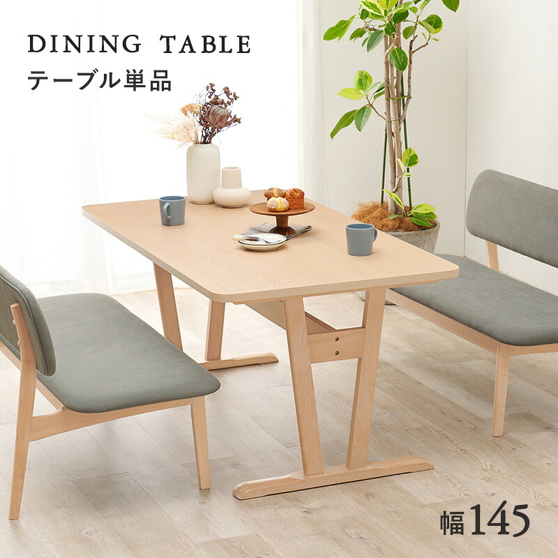 ダイニングテーブル リビングテーブル 幅145 ロータイプ 高さ65cm 低め 食卓 リビング ダイニング 天然木 ビーチ ナチュラルテイスト 北欧 MI-8632NA 明るく木目が美しい天板が魅力です 食卓テーブル 食卓机 家具 インテリア 3点セット 新生活