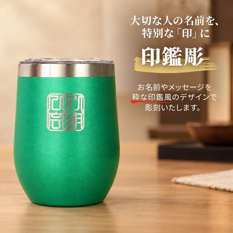 タンブラー 名入れ カップ 保温 保冷 350ml 印鑑風デザイン  ハンコ 印鑑彫 洗いやすい シンプル おしゃれ プレゼント日 名前入りギフト 面白い センス