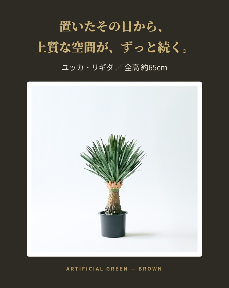 観葉植物 造花 ユッカ・リギダ BROWN 全高約65cm 卓上 多肉植物 フェイクグリーン 高級 本物そっくり リアル おしゃれ インテリア 人工観葉植物 アーティフィシャルグリーン ドライガーデン モダン オフィス 店舗 開店祝い 室内 リビング 玄関 風水 フェイク