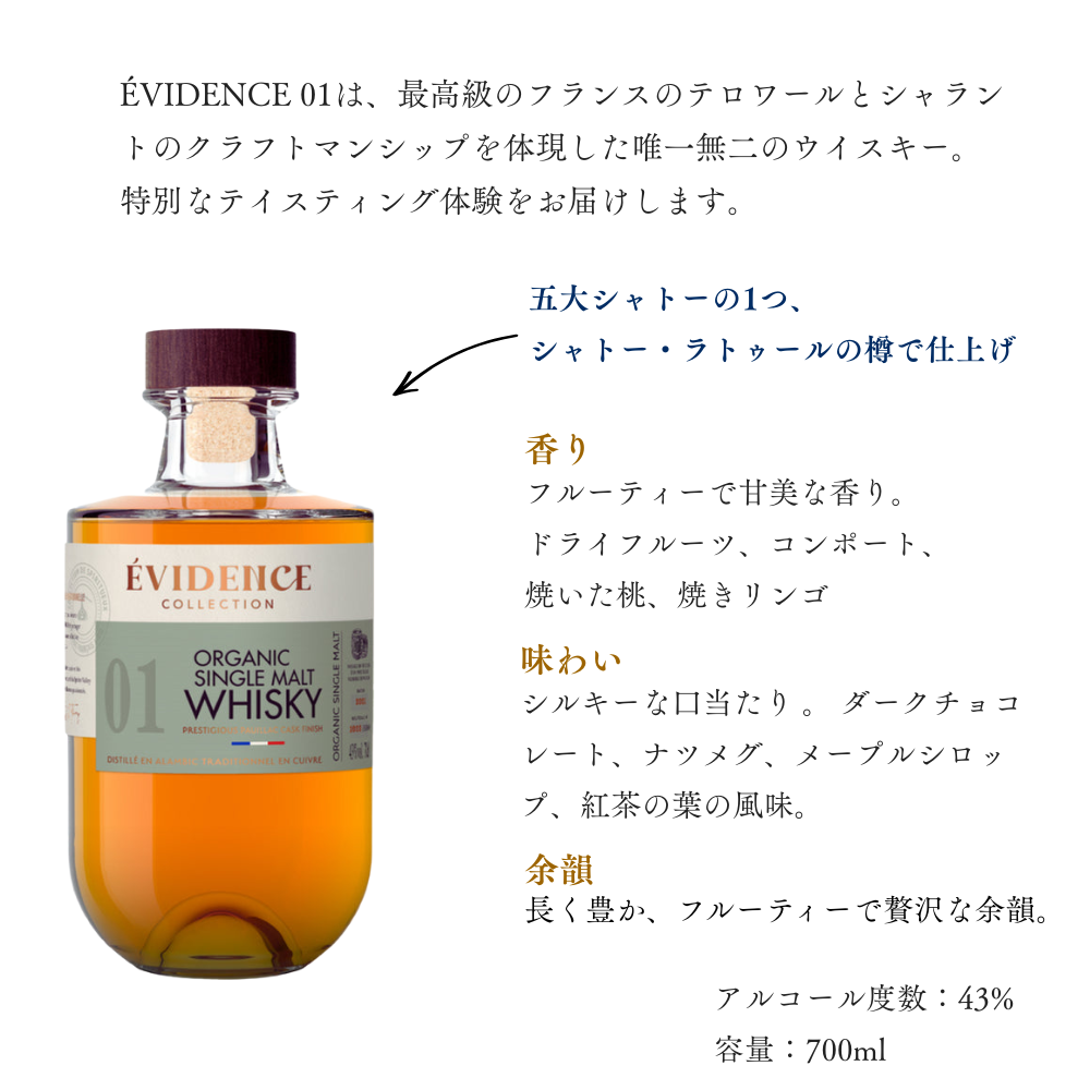 EVIDENCE 01 700ml オーガニック フレンチウイスキー 高級ウイスキー プレミアムウイスキー シングルモルト シャトー・ラトゥール