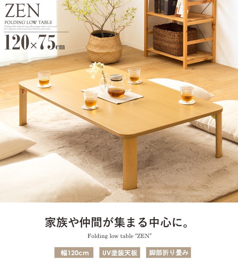 テーブル 折りたたみ 座卓 ゼン IW-1275B 幅120cm 奥行75cm ロー センター リビング 応接 折れ脚 大きめ 長方形 来客用 お盆 年末年始 木製 和風 和モダン ナチュラル 岩附