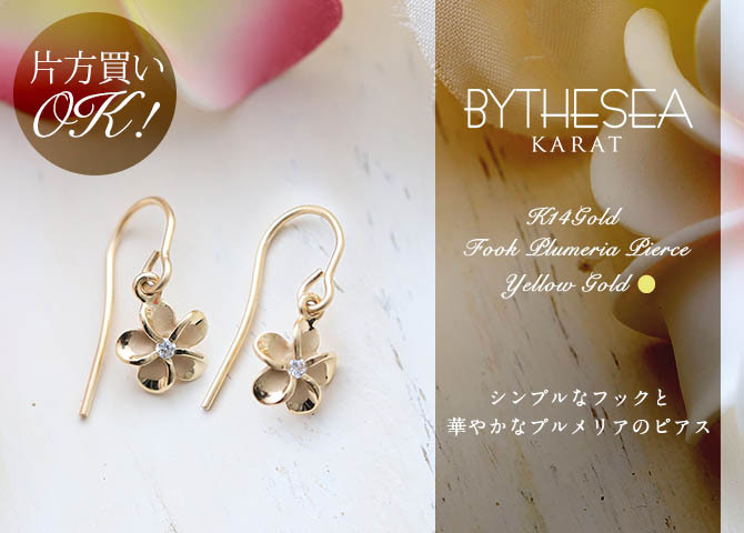 ハワイアンジュエリー ゴールド ピアス プルメリア イエローゴールド ピアス フックピアス ジルコニア 揺れる 片耳(1個)購入可 K14 14K 20G ゲージ BY THE SEA バイザシー 彼女 妻 女性 レディース 誕生日 プレゼント ハロウィン 【品番：GE431】