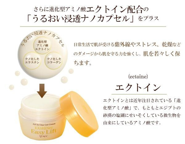 AFC エクスシャイニー イージーリフト オールインワンゲルクリーム 60g 保湿 ジェル 8役 化粧水 乳液 美容液 クリーム マッサージ アイクリーム ネッククリーム 下地 スキンケア エイジングケア 弾力 ハリ 潤い