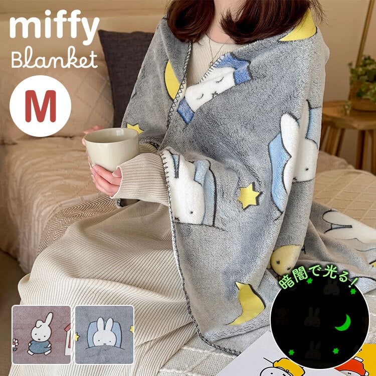 ミッフィー ブランケット miffy ひざ掛け 毛布 ポンチョ 蓄光 光る M 80×120cm キャラクター おしゃれ かわいい 防寒 寒さ対策 オフィス 学校 リビング 暖かい ふわふわ ポリエステル 洗える Dick Bruna ファニーブランケット 膝掛け 肩掛け 誕生日 プレゼント ギフト 秋 冬