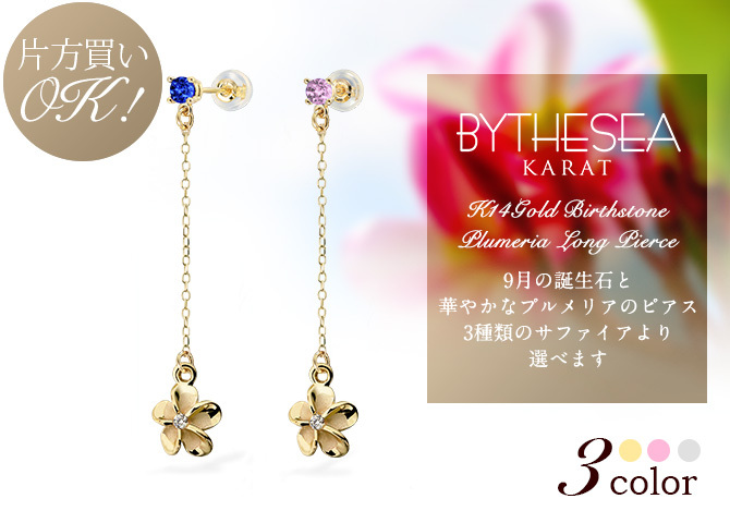 ハワイアンジュエリー ピアス プルメリア 9月の誕生石 サファイア カラーストーン 誕生石ピアス 片耳(1個)購入可 K14イエロー ピンク ホワイト 選べる シリコンキャッチ BY THE SEA 20G ゲージ バイザシー プレゼント ハロウィン 【品番：GE402-9】