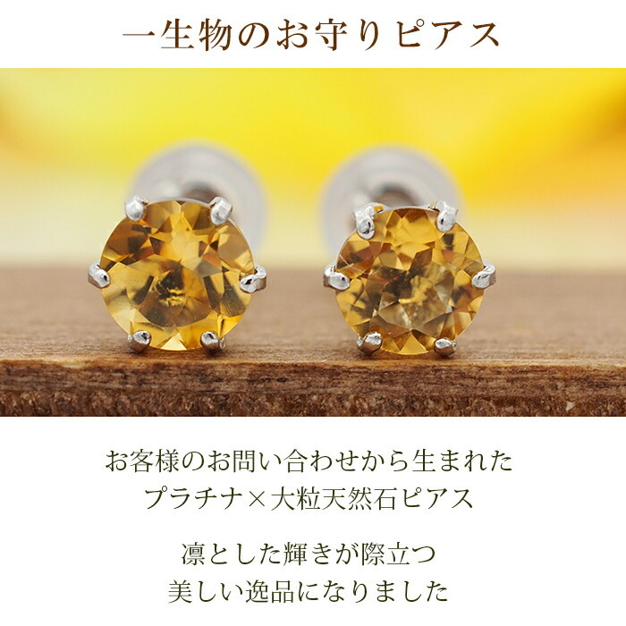 つけっぱなし ピアス プラチナ 900 シトリン 5mm 天然石 誕生石 日本製 【品質保証書つき】 セカンドピアス メンズ レディース 1個ずつバラ売り プレゼント