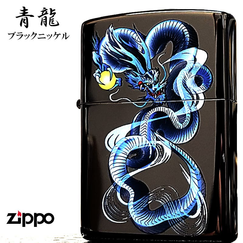 ZIPPO 青龍 ブルー ドラゴン 和柄 ジッポ ライター ブラックニッケル 黒 和風 かっこいい 竜 お守り おしゃれ メンズ ギフト プレゼント
