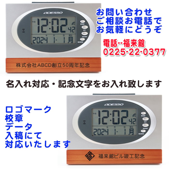 《名入れ 無料》ウッド 電波時計 内祝い お返し 返礼品 記念品　周年記念 電波 時計 置き時計 ADESSO/アデッソ 