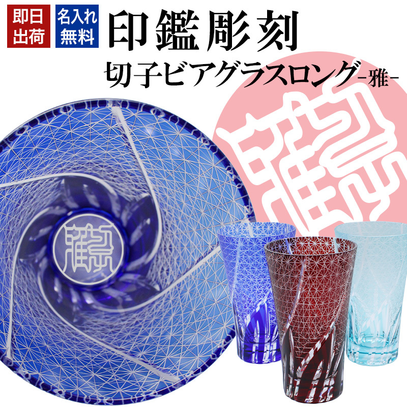 名入れ 切子 グラス 雅 ロング シングル 印鑑風デザイン ビア ロック グラス 名前入り グラス 彫刻 プレゼント ギフト 還暦祝い 古希 喜寿 傘寿 米寿 卒寿 白寿 百寿 敬老の日 退職祝い 定年退職 男性 女性 お祝い 赤 青