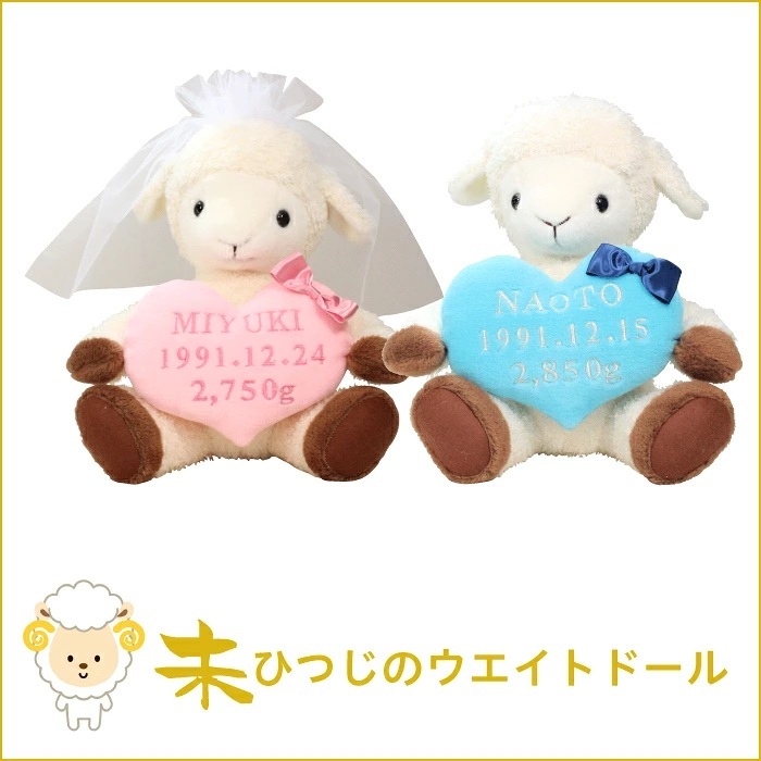 【干支 ウェイトドール】 未（ひつじ）のウェイトドール1体 両親 プレゼント 結婚式 挙式 披露宴 ウェディング ウエディング ブライダル ギフト メモリアル 記念日 お祝い  父 母  両親贈呈品 両親サプライズ
