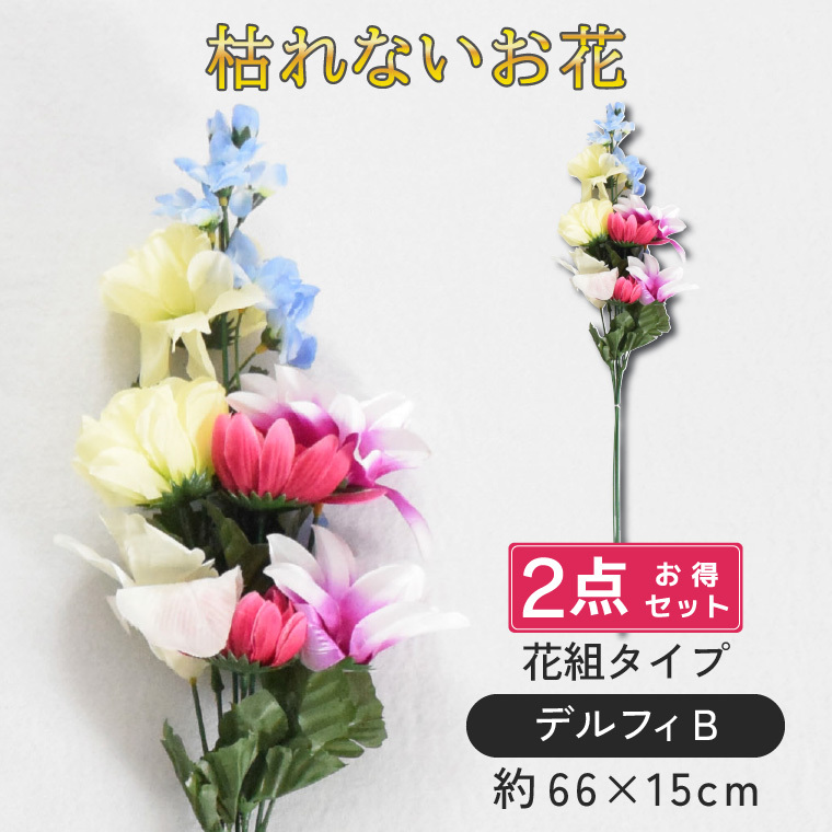 【大幅値下げ中】仏花 2点セット 墓花 お悔やみ 花 お供え 花束 仏壇 仏壇用 造花 法事 命日 一周忌 お盆 お彼岸 供え物 お花 法事 命日 初盆 新盆 仏事 贈り物 ご仏前 デルフィB