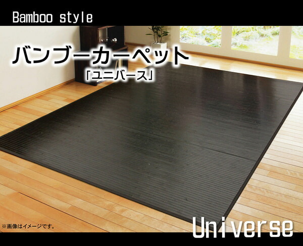 ラグ カーペット 竹 無地 糸なしタイプ 『ユニバース』 261×261cm 新生活