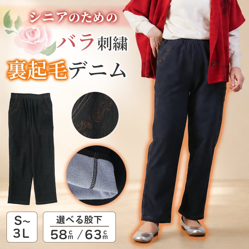 シニアファッション レディース 80代 70代 60代 90代 秋冬 あったか 高齢者ズボン バラ刺繍 裏起毛 ニット ストレッチ デニム ジーパン 股下58cm 股下63cm おばあちゃん 服 誕生日 プレゼント 婦人服 女性 ハイミセス ミセス 祖母 お年寄り 老人 高齢者 ズボン（cki-fb2-tc0105）