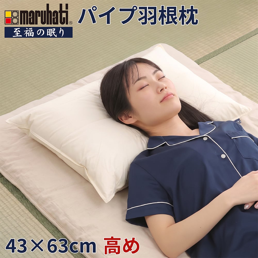 丸八 マルハチ 丸八真綿 ホテル枕 パイプ羽根枕 約43×63cm 至福の眠り 高め フェザーパイマー枕 フェザーパイプ枕 旅館 有名ホテル チェーンホテル 送料無料 業務用 プロ用寝具 ホテル仕様 新生活 ギフト プレゼント おしゃれ かわいい