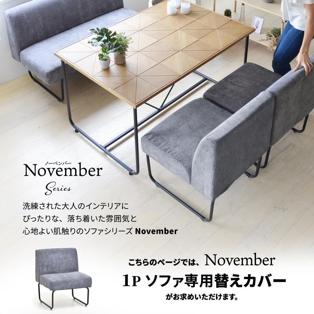 NOVEMBER　１Pソファー用替えカバー NVC-1P ヴィンテージ カジュアル 角型 スチール クール 専用カバー ブラウン グリーン グレー ブルー  コーデュロイ