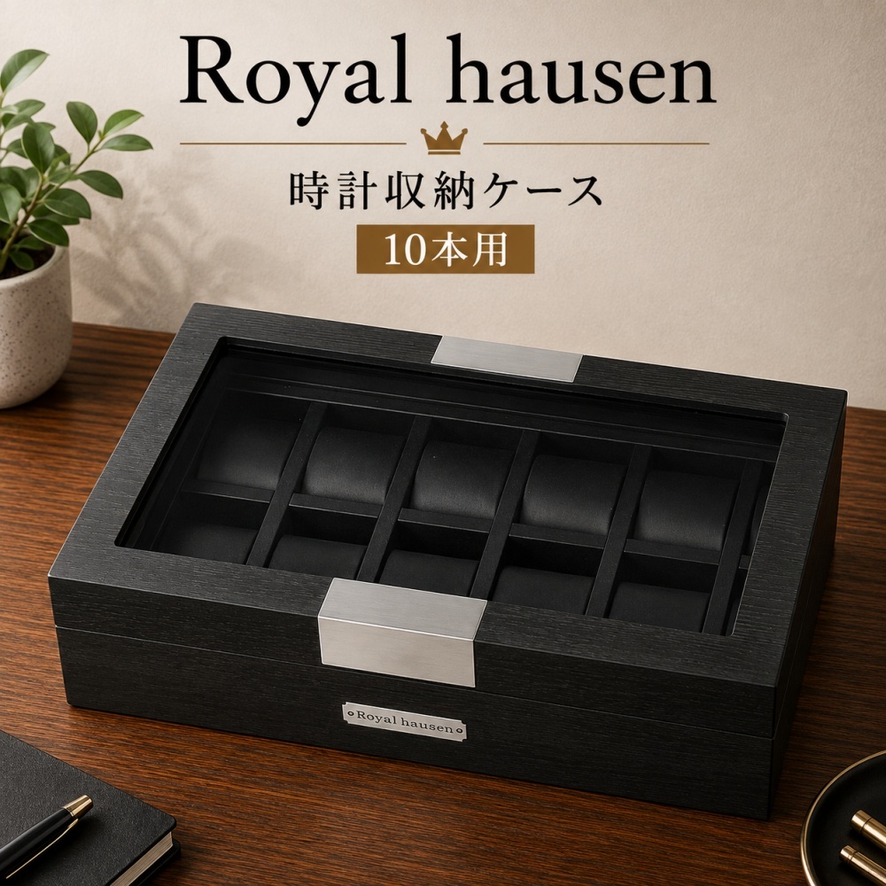 正規品 ロイヤルハウゼン 腕時計 収納ケース 10本 時計ケース ウォッチケース コレクションケース 木目調 ブラック メンズ レディース Royal hausen 成人 卒業 入学