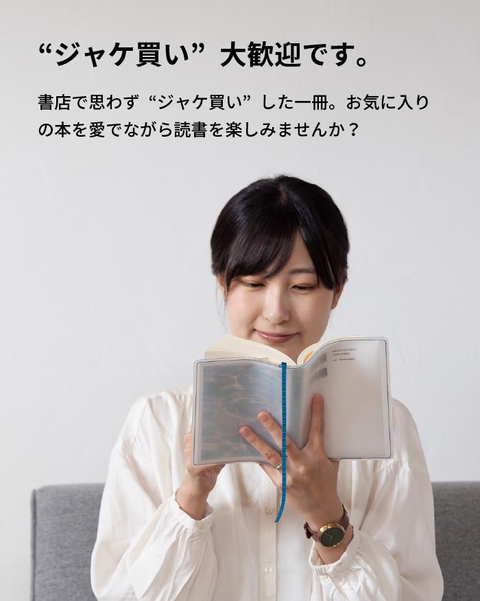 【aso】ブックカバー クリアブックカバー fog（フォグ） 四六判 46判サイズ 透明 おしゃれ かわいい 透ける