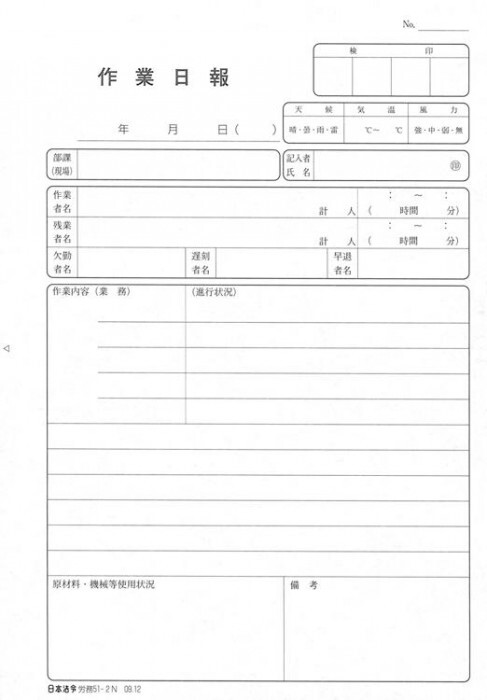 作業日報 2枚複写 A5 50組 ノーカーボン 労務51-2N 工事 製造 現場報告書 業務日誌 事務用品 記録用紙 複写式 報告書 管理 報告