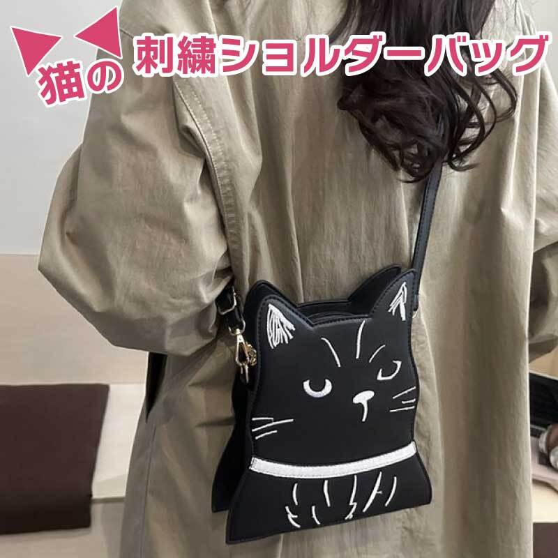 ショルダーバッグ 猫 バッグ スマホショルダー レディース ねこ ネコ 猫柄 刺繍 ミニバッグ 斜めがけ 軽量 2WAY ハンドバッグ 肩掛け 小さめ 大人 かわいい おしゃれ 個性的 黒 ブラック 猫雑貨 プレゼント ギフト 高級感 猫 マチ有 猫雑貨 トート 黒猫