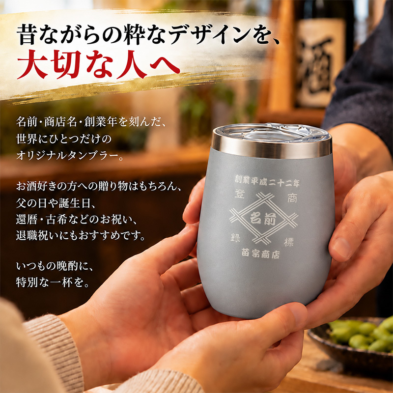 タンブラー 帆前掛け風 和柄 名前入り 創業年 商店名 彫刻 選べる15デザイン おしゃれ かわいい プレゼント ギフト 保冷 保温 面白い センス 定年退職 還暦祝い 退職祝い 男性 女性 お祝い 古希 喜寿 傘寿 米寿 卒寿 白寿 百寿 敬老の日