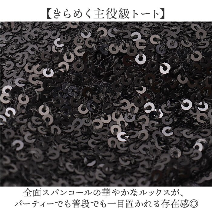 キラキラ スパンコール バッグ 通販 トートバッグ スパンコールバッグ パーティバッグ スパンコールバック トートバック パーティーバッグ 肩掛けカバン 手提げバッグ 肩掛けバッグ 大きめ きれいめ かわいい 可愛い おしゃれ 大人 女性 レディースバッグ