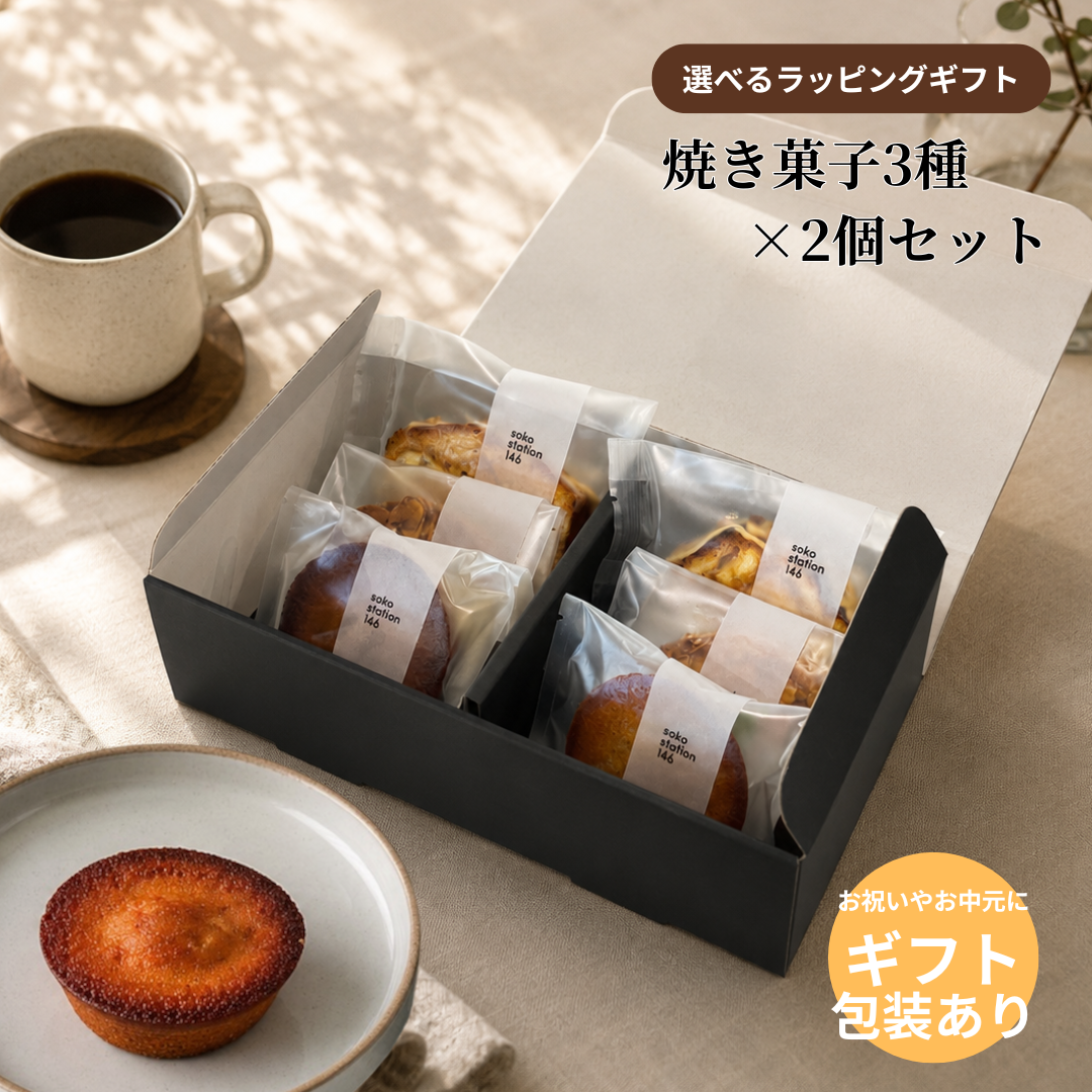 《ギフトBOX入り： 焼き菓子6個セット》焼き菓子 スイーツ ギフト フィナンシェ パウンドケーキ フロランタン プレゼント 誕生日 御結婚祝い 内祝 御祝 御礼 母の日 父の日 敬老の日 記念日 御中元 御歳暮 送料無料