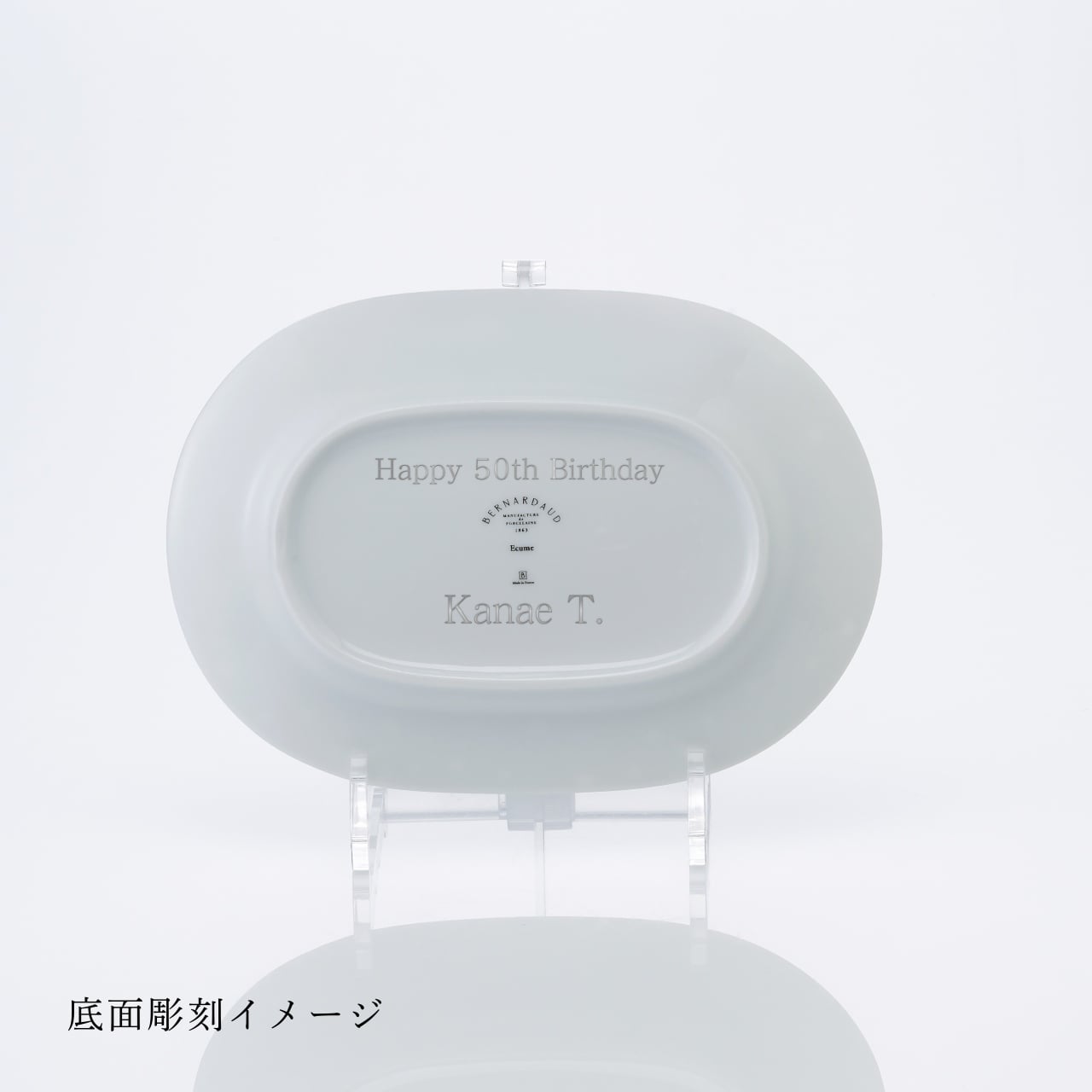 BERNARDAUD ベルナルド エキュム レリッシュ ディッシュ 21×15cm 単品 名入れ彫刻代込み 名前 彫刻 刻印 プレゼント ギフト 記念日 高級 ブランド 開店祝 新築祝 誕生日 法人 お皿 プレート インテリア ウェルカムボード オーバル だ円