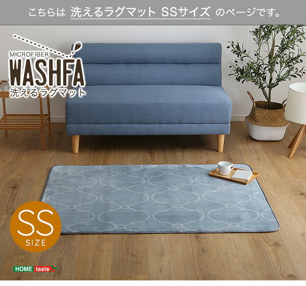 ラグ カーペット [床暖房対応/洗濯機OK] デザイン マット SSサイズ WASHFA 100×140cm 4色対応 じゅうたん 長方形 ホット 対応 厚手 軽量 はっ水 洗える すべり止め リビング おしゃれ 新生活