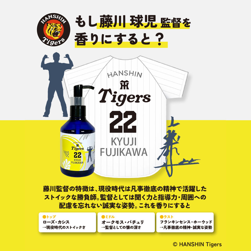 阪神タイガース ハンドソープ ＃22 藤川球児 監督