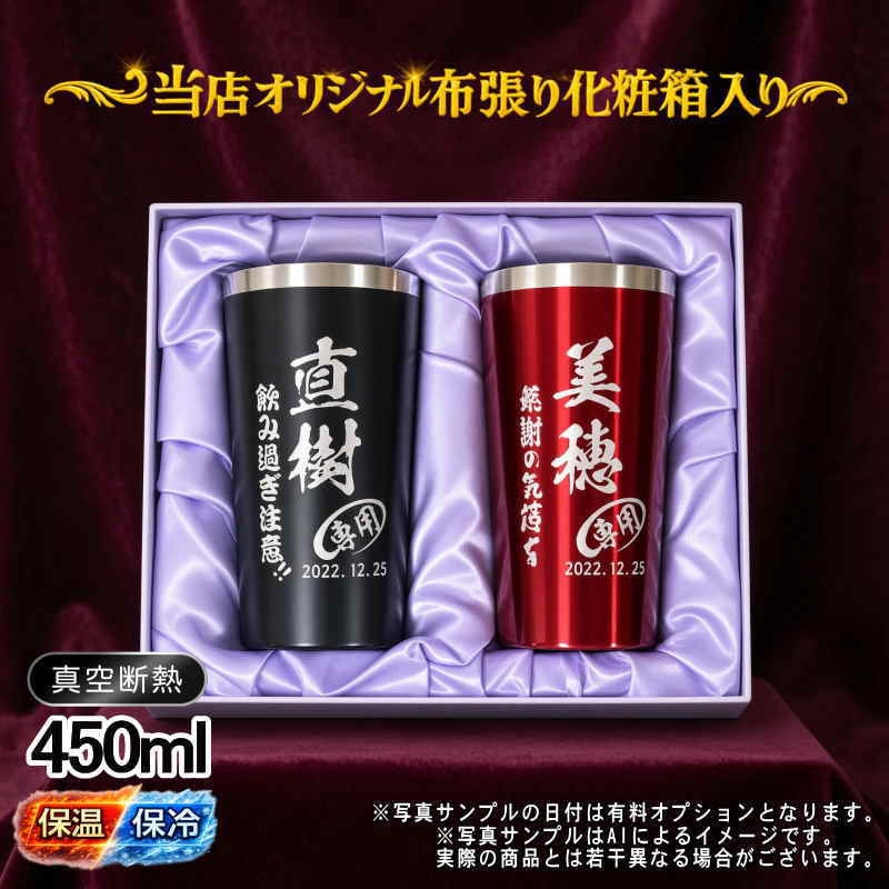 名入れ タンブラー ペア 名前入り プレゼント 真空断熱 保温 保冷 ステンレス ステンレスタンブラー 彫刻 刻印 印字 グラス コップ おしゃれ ビールグラス 父の日 母の日 還暦祝い 退職 誕生日 結婚祝い 昇進 無料 ラッピング メッセージカード 記念品 送別会 敬老の日 実用的 ネーム入れ 男性 女性 バースデー ギフト 450 ml 化粧箱 入り 黒 赤 セット C17