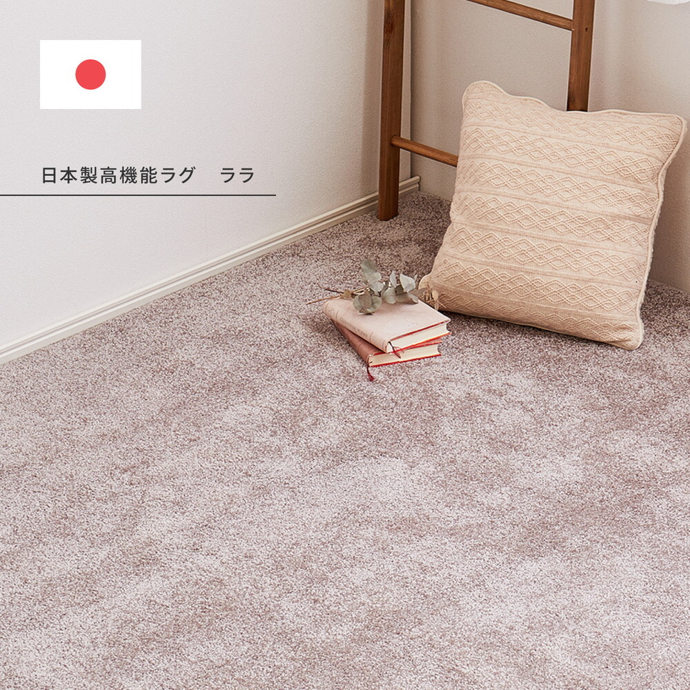 ラグ カーペット 国産高機能 ララ 約130×190cm 防ダニ 抗菌 防臭 防音 防炎 制電 日本製 ナイロン 無地